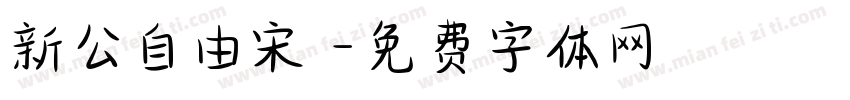 新公自由宋 字体转换
